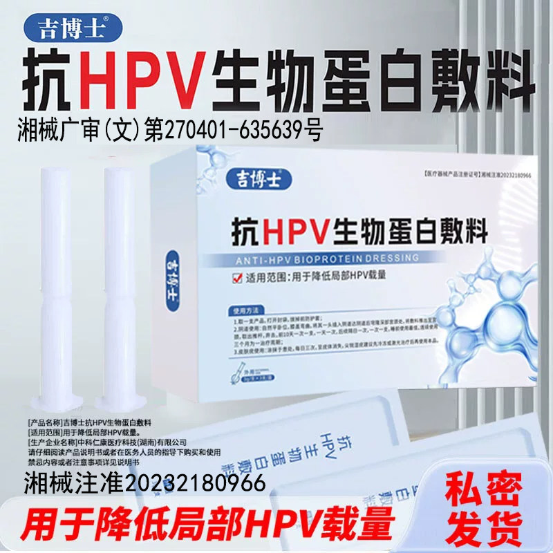 吉博士医用抗HPV凝胶敷料β乳球蛋白卡波姆减少局部HPV感染专用图片