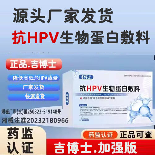 吉博士【高低危新方案】抗HPV生物蛋白敷料凝胶