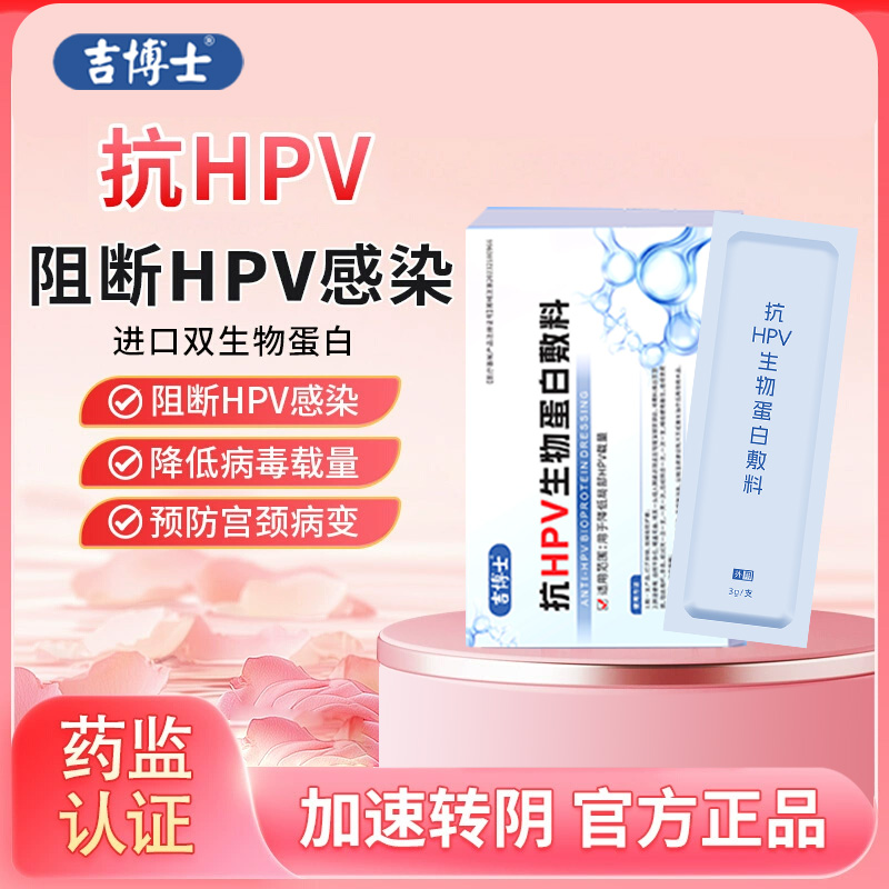 吉博士医用抗HPV凝胶敷料β乳球蛋白卡波姆减少局部HPV感染