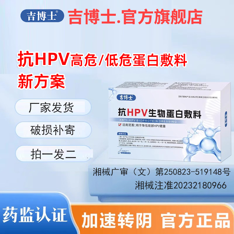 正品吉博士加强版【抗HPV专用凝胶】高危低危蛋白敷料病毒妇科