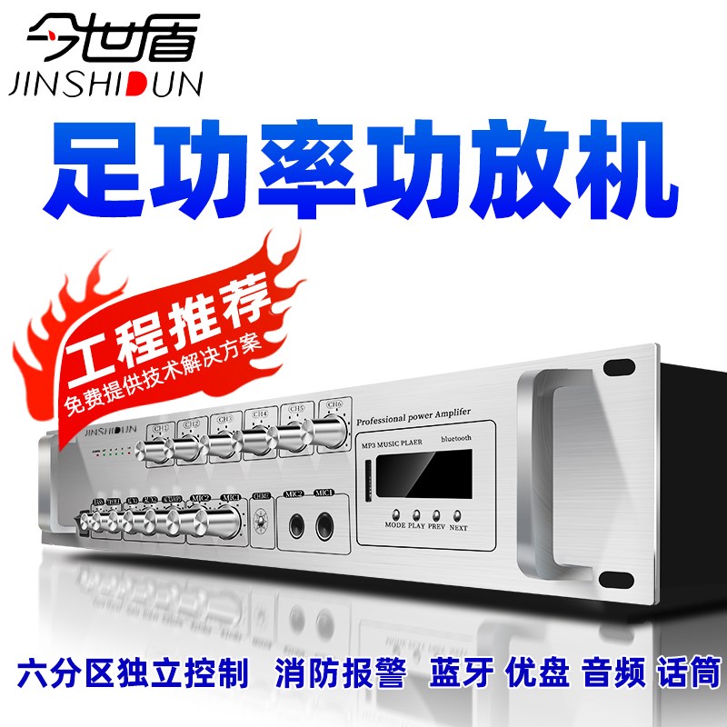 今世盾定压蓝牙分区功放机大功率舞台音箱会议店铺家用公放