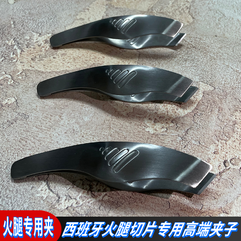 西班牙火腿切片专用夹子原装高端不锈钢镊子火腿夹