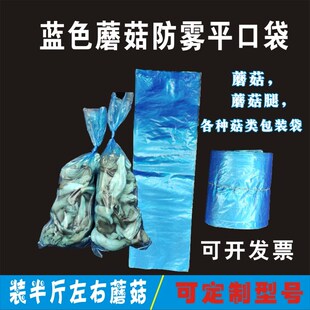 蓝色平口袋一次性蘑菇防雾包装袋秀珍菇各种菇类保鲜袋加厚小平口