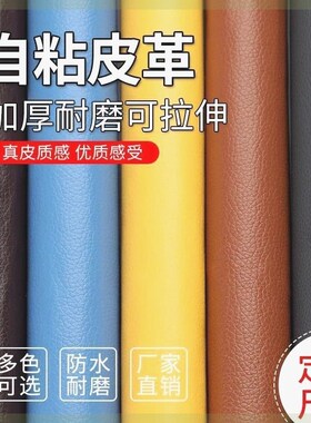 自粘皮革沙发皮床椅翻新修补汽车内饰改装墙面软硬包补丁u