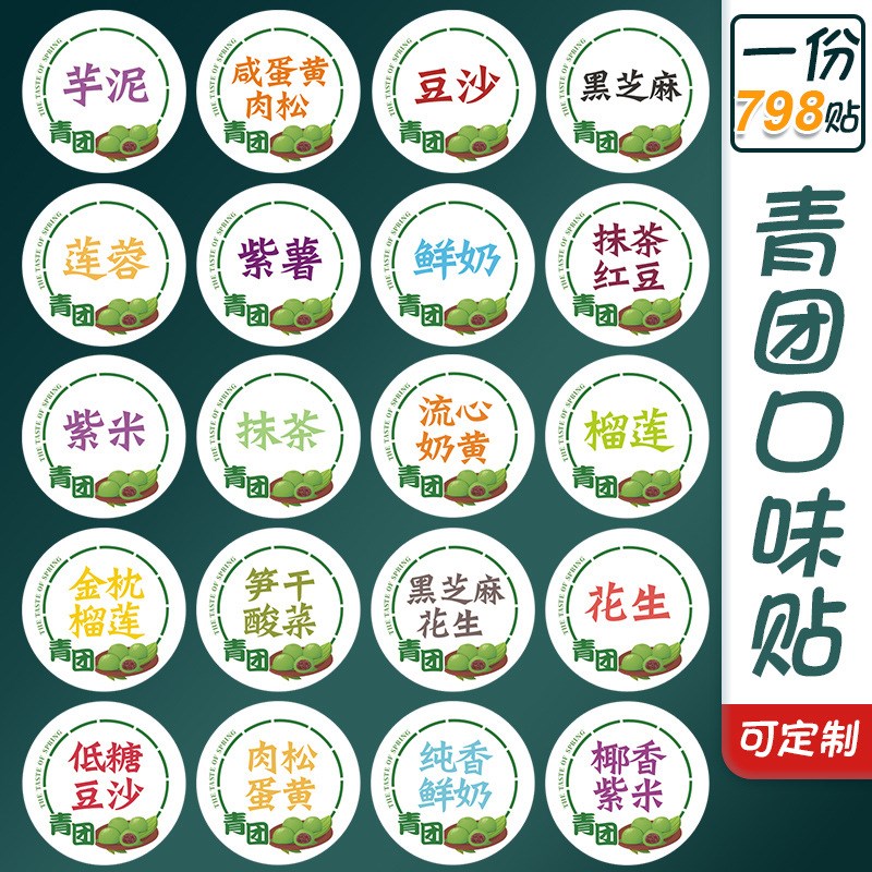 青团糯米团明干胶口味标签封口贴纸标贴豆沙咸蛋黄肉松紫薯贴