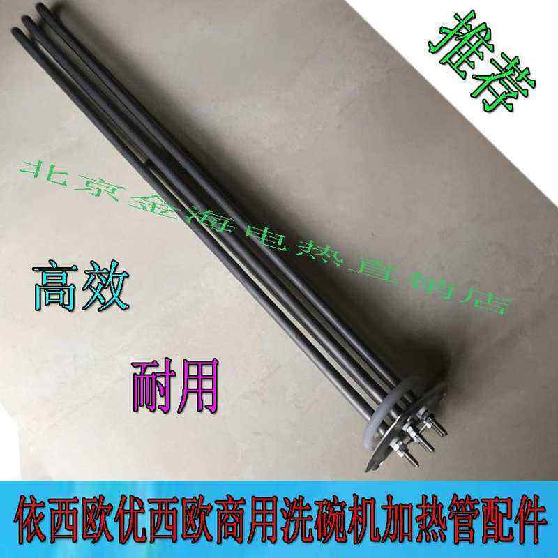 依西欧洗碗机加热管优西欧商用洗碗机电热管霍巴特洗碗机发热管