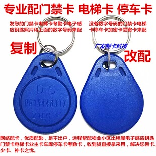 帮配门禁卡复制电梯卡延期改楼层通卡I加密卡D改小磁扣电子感应