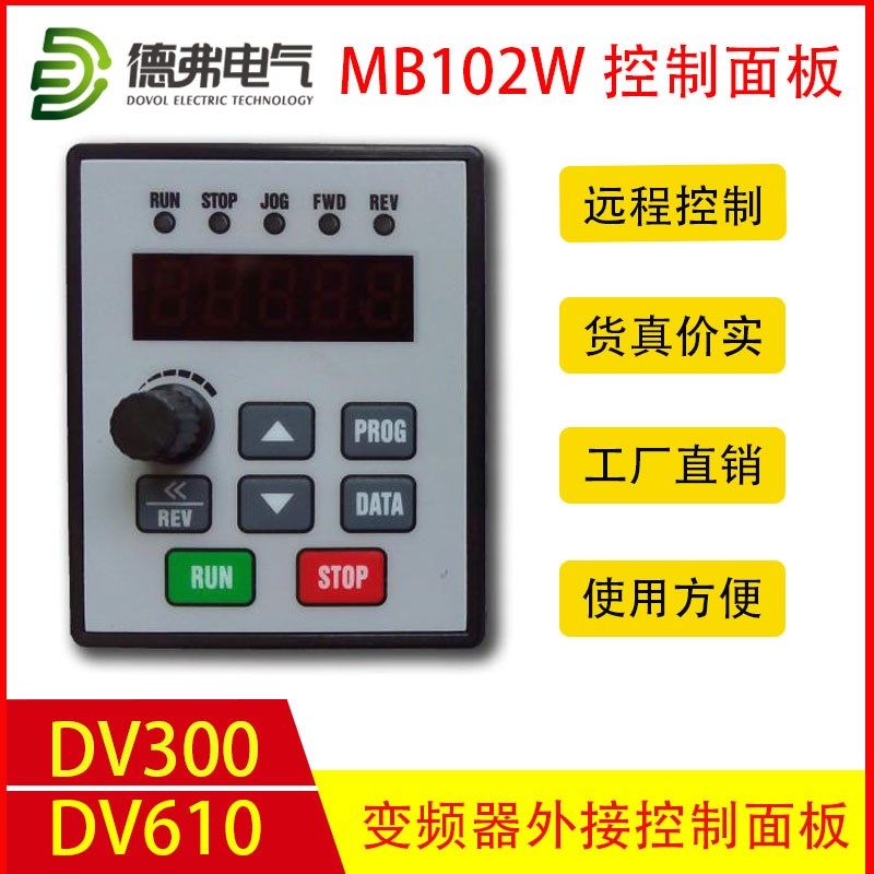 德弗变频器控制面板MB102W DV300 DV610 HL3000变频器控制面板
