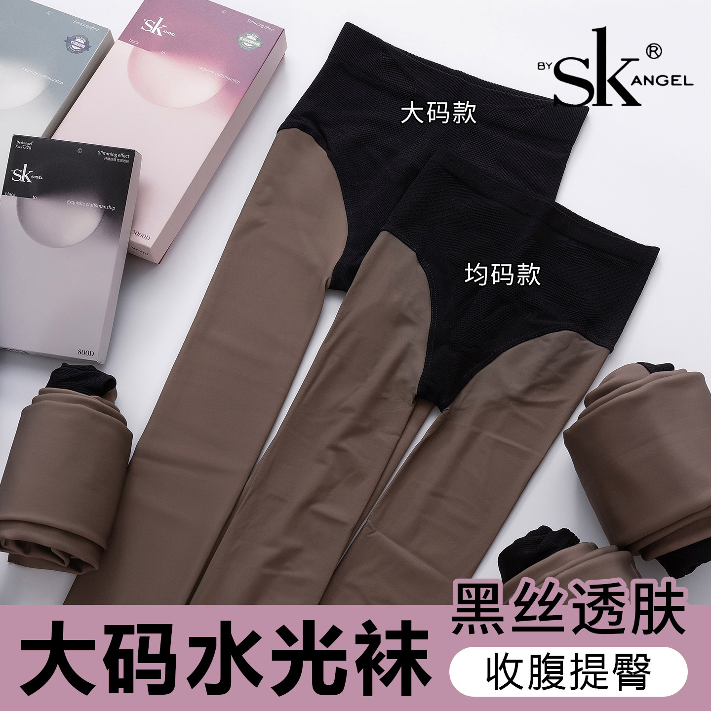 sk水光袜单层一体光腿神器女秋冬加绒保暖裸感大码黑丝透肤打底裤