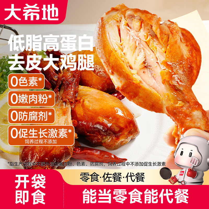 大希地低脂去皮鸡腿鸡肉零食