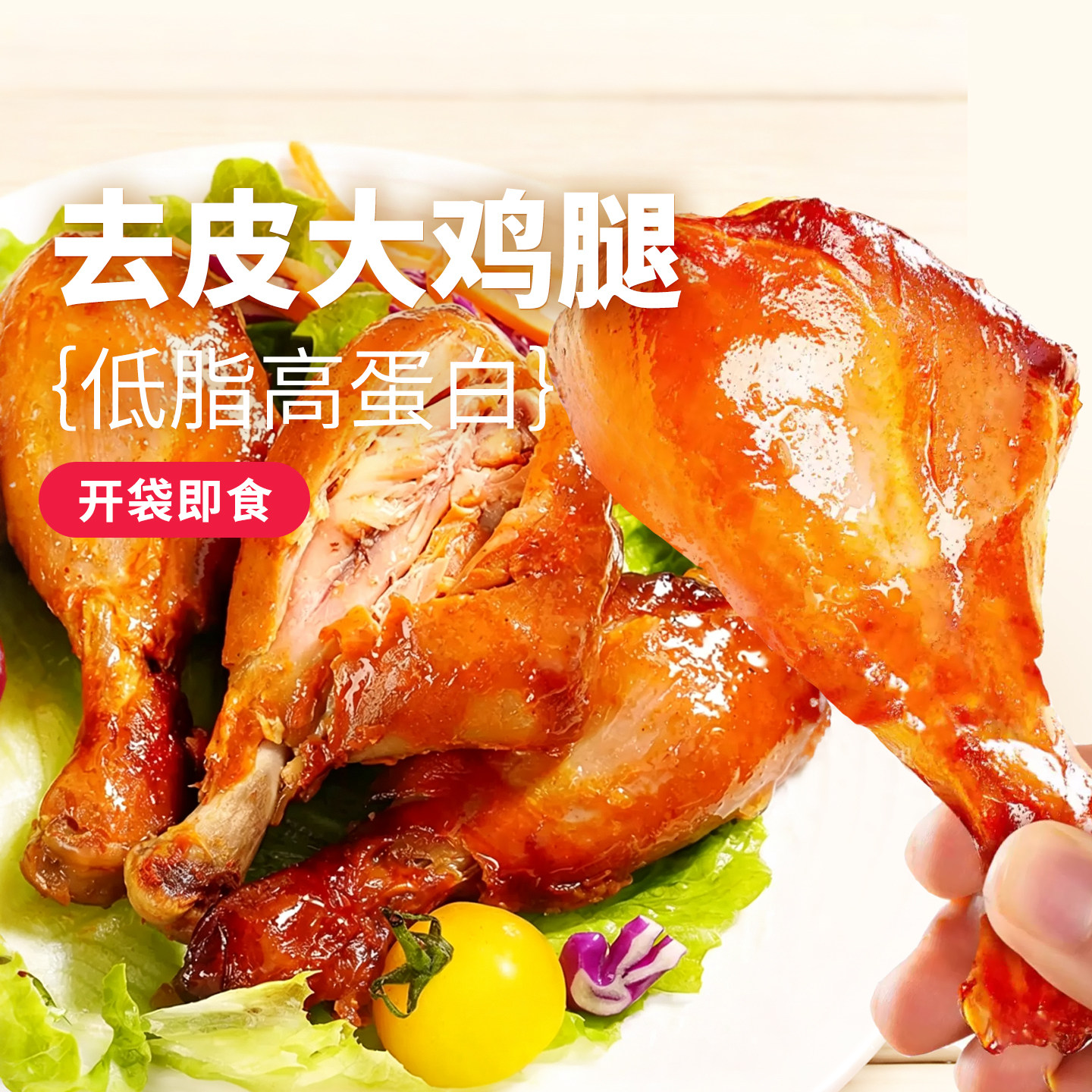 大希地低脂去皮鸡腿鸡肉零食