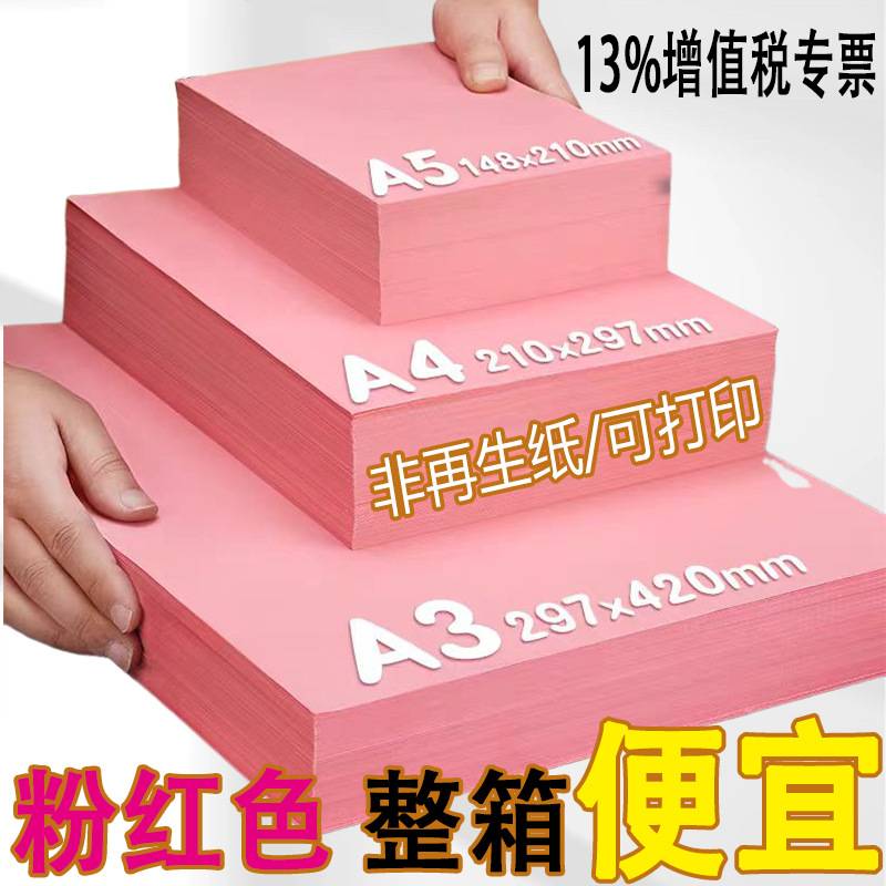 粉红a4纸彩色打印纸复印纸彩纸手工粉色a3打印纸a5纸红色a4纸学生
