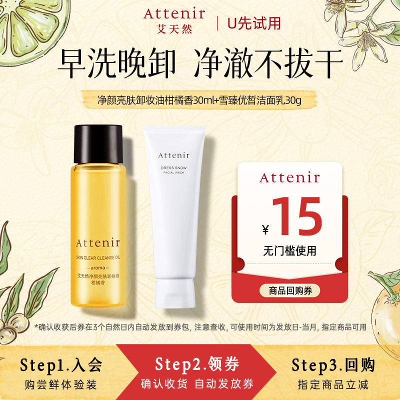 【天猫U先】艾天然雪臻优皙洁面乳30g+净颜亮肤卸妆油30ml