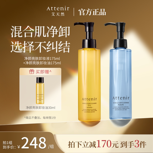 【官方旗舰店】艾天然新升级气垫卸妆油+小蓝瓶卸妆液套装