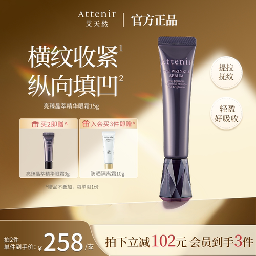 【官方旗舰店】ATTENIR/艾天然亮臻晶萃精华眼霜保湿抗皱紧致眼周