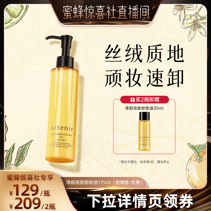 【蜜蜂惊喜社】ATTENIR/艾天然卸妆油气垫油面部眼部深层清洁