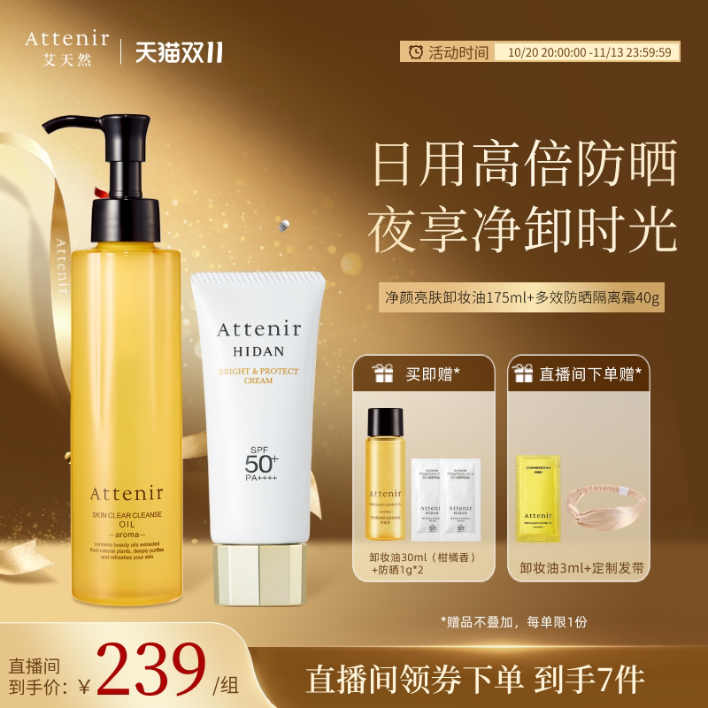 【官方旗舰店】艾天然卸妆油新升级气垫油+防晒隔离霜SPF50+套装