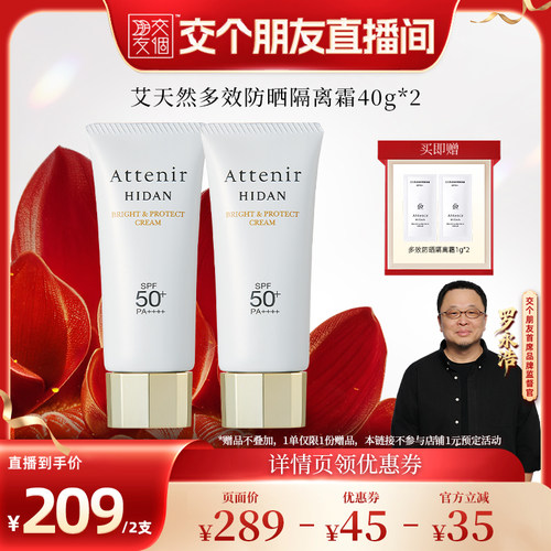 【交个朋友】艾天然防晒霜SPF50+隔离霜素颜夏季面部清爽不油腻