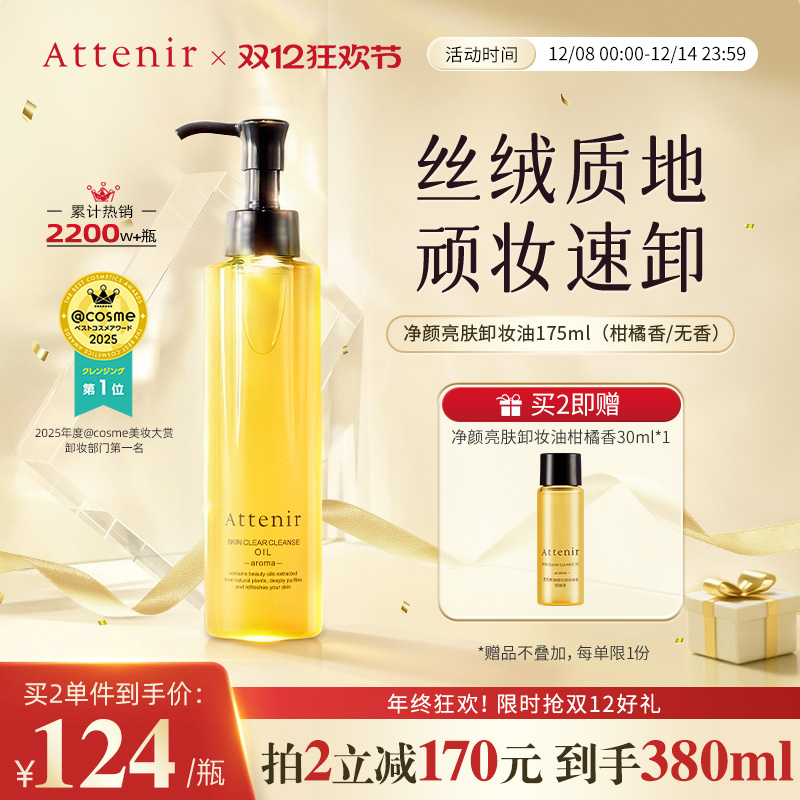 【官方旗舰店】attenir艾天然卸妆油新升级气垫油面眼部深层清洁