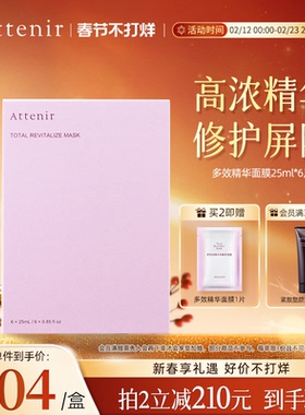 ATTENIR/艾天然面膜修护紧致补水保湿精华面膜官方正品
