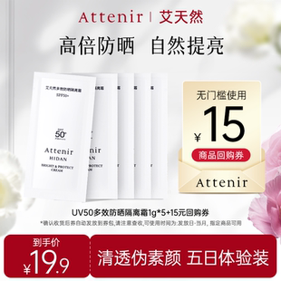 艾天然多效防晒隔离霜1g ATTENIR 5片体验装 顺手买