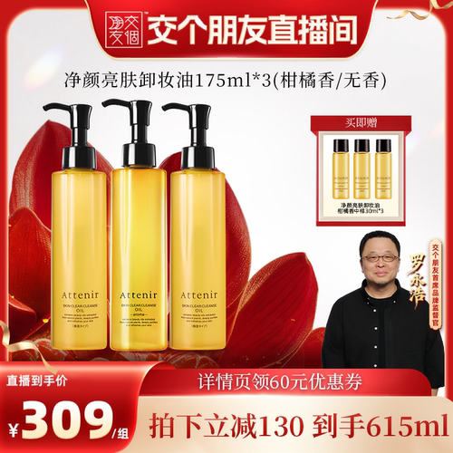 【交个朋友】艾天然卸妆油新升级气垫油清洁