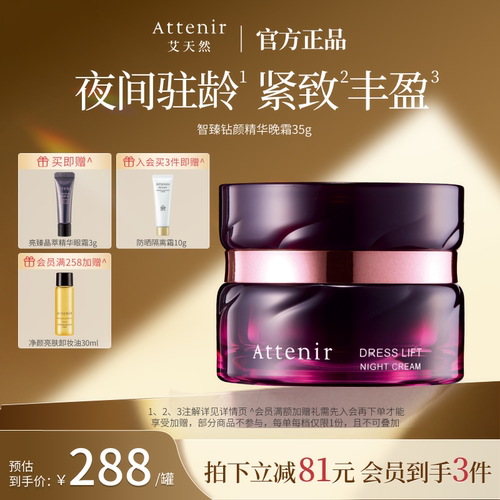 ATTENIR/艾天然精华霜面霜滋润修护紧致补水保湿抗皱官方正品