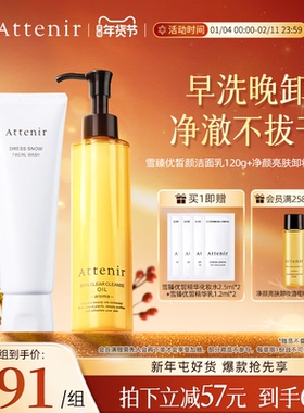 ATTENIR/艾天然卸妆油新升级气垫油+雪臻洁面乳洗卸套装温和清洁