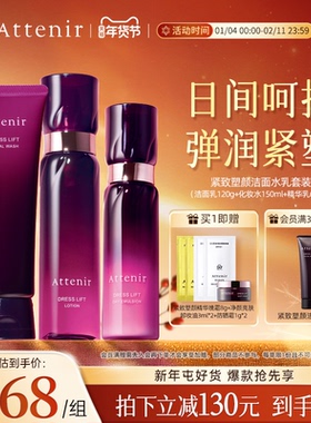 ATTENIR/艾天然紧致塑颜洁面乳水乳套装补水保湿紧致抗皱官方正品