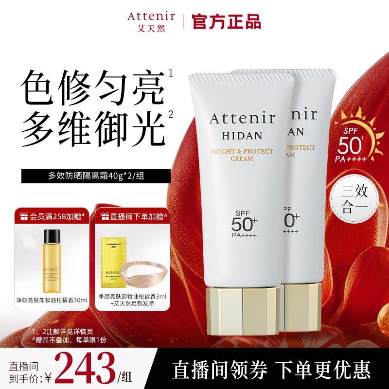 【官方旗舰店】艾天然防晒霜隔离霜SPF50+面部保湿轻薄夏季2支