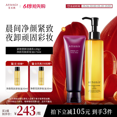 ATTENIR/艾天然卸妆油新升级气垫油+紧致洁面乳洗卸套装温和清洁