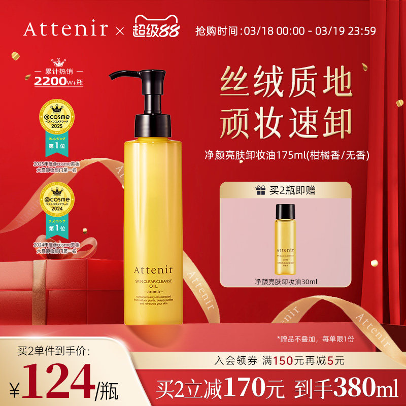 【官方旗舰店】attenir艾天然卸妆油新升级气垫油面眼部深层清洁