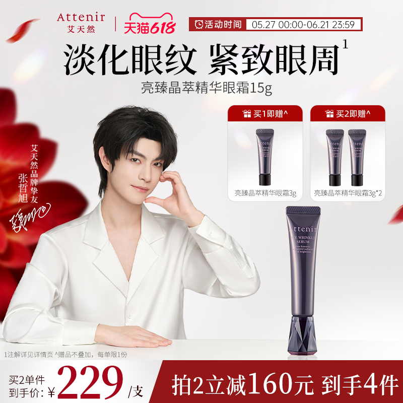 【官方旗舰店】ATTENIR/艾天然亮臻晶萃精华眼霜保湿抗皱紧致眼周