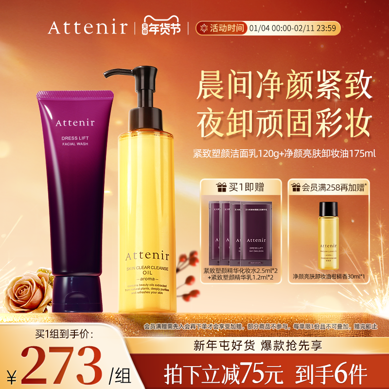 ATTENIR/艾天然卸妆油新升级气垫油+紧致洁面乳洗卸套装温和清洁