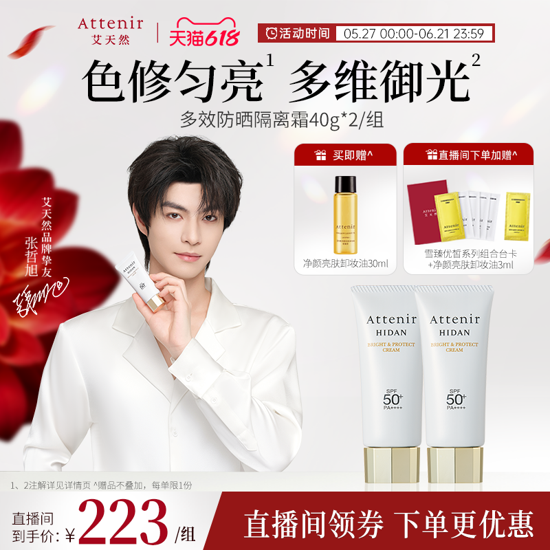 【官方旗舰店】艾天然防晒霜隔离霜SPF50+面部保湿轻薄夏季2支