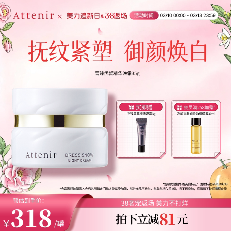 ATTENIR/艾天然雪臻面霜晚霜精华霜美白祛斑补水保湿紧致抗皱