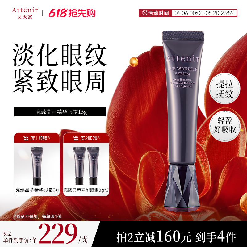 【官方旗舰店】ATTENIR/艾天然亮臻晶萃精华眼霜保湿抗皱紧致眼周