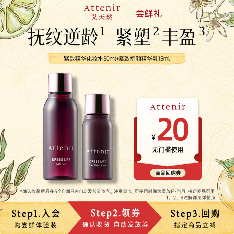 【会员尝鲜】艾天然紧致化妆水30ml+精华乳15ml旅行套装
