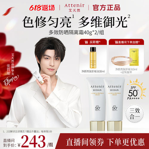【官方旗舰店】艾天然防晒霜隔离霜SPF50+面部保湿轻薄夏季2支