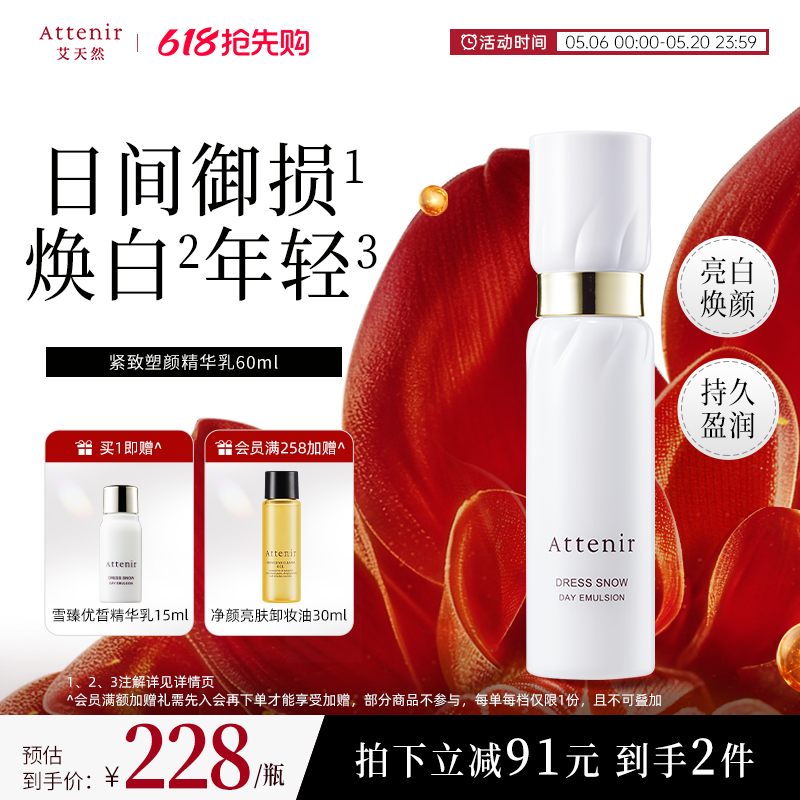 ATTENIR/艾天然雪臻精华乳液祛斑美白补水保湿紧致抗皱烟酰胺