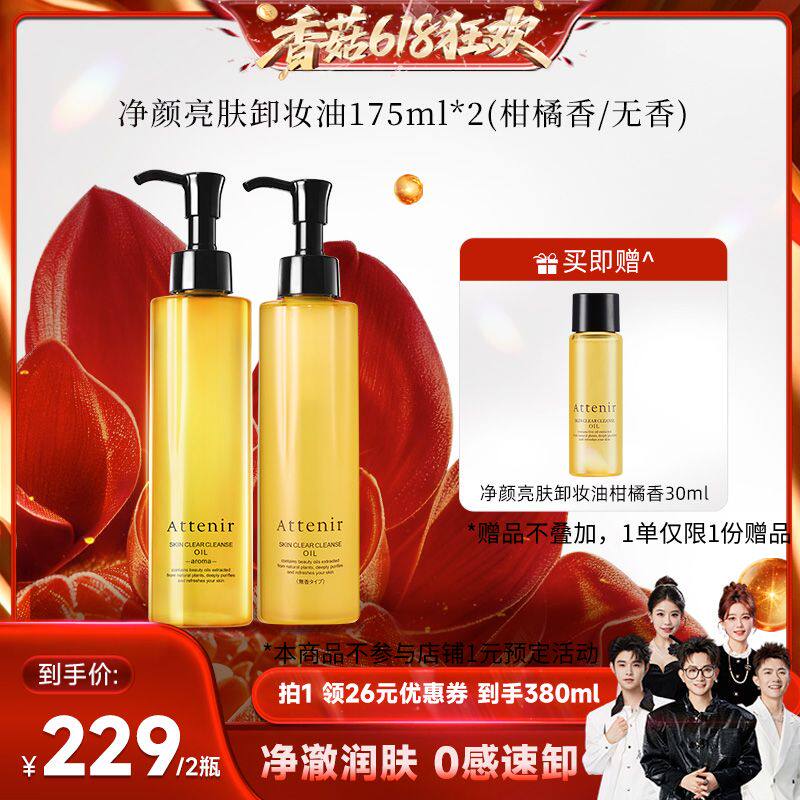 【香菇618】ATTENIR/艾天然卸妆油新升级气垫油面部清洁清爽