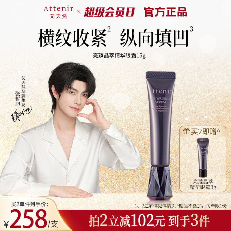 【官方旗舰店】ATTENIR/艾天然亮臻晶萃精华眼霜保湿抗皱紧致眼周