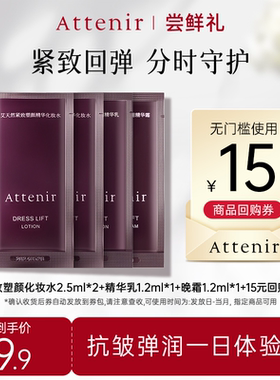 ATTENIR/艾天然【尝鲜礼】艾天然紧致塑颜系列水乳霜一日体验装