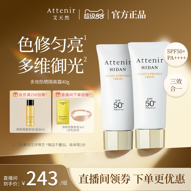 【官方旗舰店】艾天然防晒霜隔离霜SPF50+面部保湿轻薄夏季2支