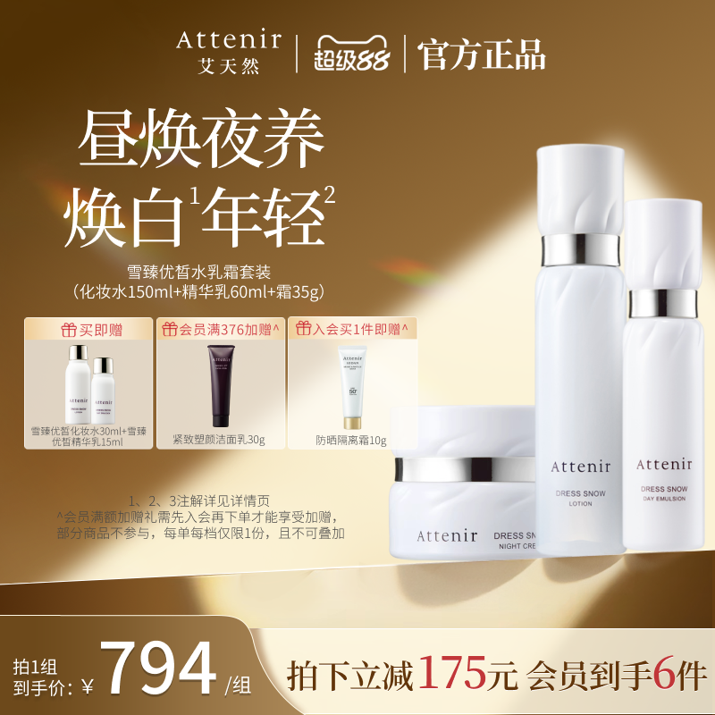 attenir艾天然雪臻精华水乳霜白瓷瓶套组补水保湿紧致抗皱官方