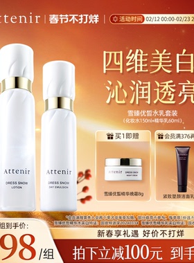 ATTENIR/艾天然雪臻水乳套装祛斑美白补水保湿修护紧致抗皱