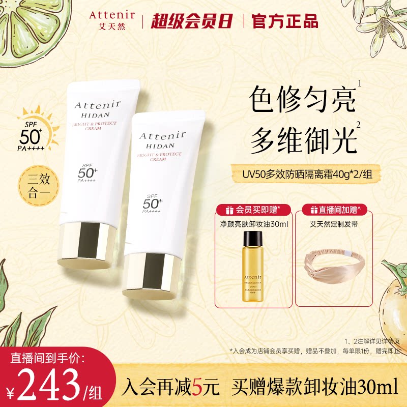 【官方旗舰店】艾天然防晒霜隔离霜SPF50+面部保湿轻薄夏季2支