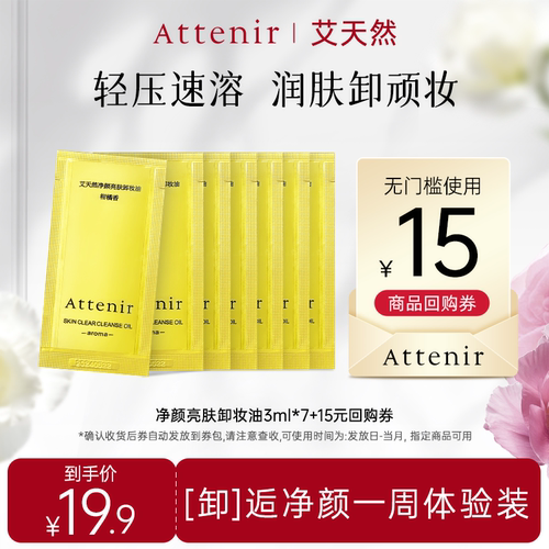 【秒杀】ATTENIR/艾天然净颜亮肤卸妆油 柑橘香片装7日体验装