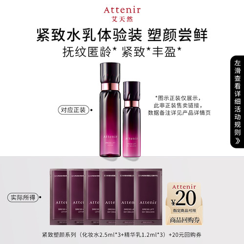 【天猫U先】艾天然紧致塑颜水2.5ml*3+乳1.2ml*3体验装