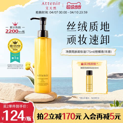 【官方旗舰店】attenir艾天然卸妆油温和无刺激脸部眼部快速溶解